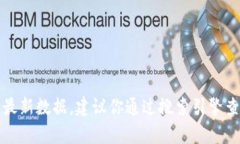 抱歉，我无法提供实时的网页信息或特定网站的