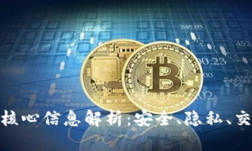 加密钱包的核心信息解析：安全、隐私、交易与易用性