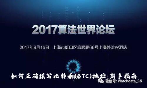 如何正确填写比特币(BTC)地址：新手指南