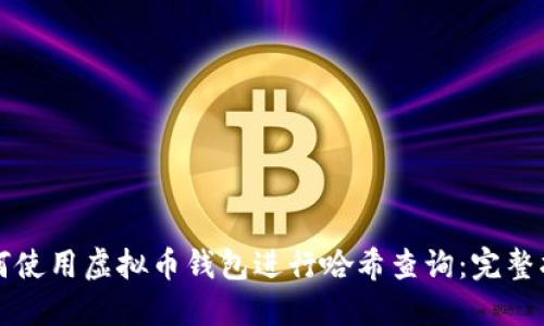 如何使用虚拟币钱包进行哈希查询：完整指南