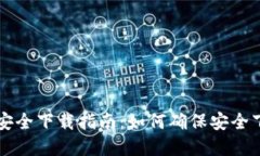 tpwallet安全下载指南：如何确保安全下载与使用