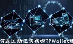 如何通过助记词找回TPWallet账户