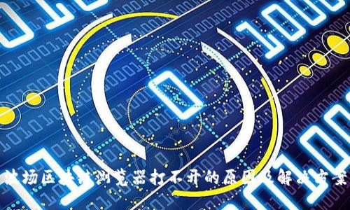 波场区块链浏览器打不开的原因及解决方案