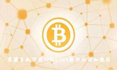 苹果手机下载TPWallet软件的详细教程