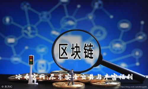 冰币官网：尽享安全交易与丰富福利