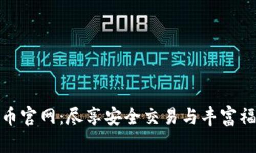 冰币官网：尽享安全交易与丰富福利