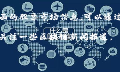 区块链钱包的股票代码并不是一个固定的代码，因为不同的区块链钱包公司可能在股票市场上有不同的上市代码。如果你想要找到特定区块链钱包公司的股票代码，可以通过以下几种方式进行查询：

1. **搜索引擎**：使用搜索引擎输入“区块链钱包公司名称   股票代码”进行查找。

2. **金融服务网站**：网站如Yahoo Finance、Google Finance或Bloomberg提供全面的股票市场信息，可以通过这些平台查找具体公司的股票代码。

3. **区块链相关新闻**：许多区块链公司在新闻通稿中会提及自己的股票代码，可以关注一些区块链新闻报道。

如果你有特定的区块链钱包公司想要查询，请告诉我，我可以帮助你找到相关信息。