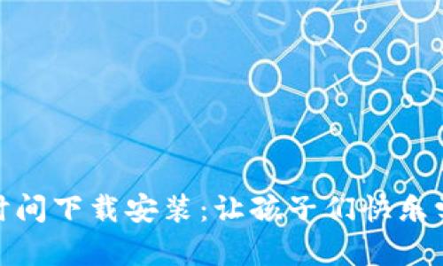 : 波比的玩耍时间下载安装：让孩子们快乐学习的最佳选择