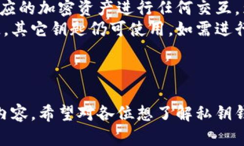 baioti私钥钱包：安全存储加密资产的最佳选择/baioti
私钥钱包, 加密资产, 区块链, 钱包安全/guanjianci

## 内容主体大纲

1. **什么是私钥钱包？**
   - 定义与基本概念
   - 私钥的作用与重要性
   - 和其他类型钱包的区别

2. **私钥钱包的工作原理**
   - 私钥与公钥的关系
   - 如何生成私钥
   - 钱包地址的形成

3. **私钥钱包的安全性**
   - 为什么选择私钥钱包？
   - 如何避免私钥泄露？
   - 常见的安全威胁与解决方案

4. **如何使用私钥钱包？**
   - 钱包的创建与备份
   - 如何进行交易
   - 恢复钱包的步骤

5. **私钥钱包的优缺点**
   - 优点：高安全性与隐私保护
   - 缺点：使用复杂与误操作风险
   - 适用人群分析

6. **未来发展与趋势**
   - 私钥钱包的技术创新
   - 与区块链技术的结合
   - 行业监管与市场前景

## 一、什么是私钥钱包？

### 定义与基本概念
私钥钱包，通常指的是一种加密货币钱包，用户通过私钥来管理和控制他们的数字资产。与其他类型的钱包相比，私钥钱包给予用户更高程度的控制权，使得他们可以独自管理加密资产。

### 私钥的作用与重要性
在区块链技术中，私钥是用户身份的数字证明，任何人只需拥有私钥，就可以完全控制与之相应的加密货币。私钥的重要性在于它直接关系到用户的资产安全性，若私钥丢失或泄露，那么用户的资产也将随之丢失。

### 和其他类型钱包的区别
私钥钱包通常与托管钱包（例如交易所钱包）不同，托管钱包由第三方管理，用户在此类钱包中并不完全拥有资产，因为他们无法控制私钥。一旦交易所问题重大，用户资，其中的资产可能会受到影响。

## 二、私钥钱包的工作原理

### 私钥与公钥的关系
在区块链中，每个用户都有一对密钥：私钥和公钥。私钥是秘密的，仅供用户自己使用，而公钥则是可以公开分享的，是用户收到付款的地址。每当交易发生时，私钥会对交易进行签名，确保这项交易的合法性。

### 如何生成私钥
私钥通常是通过复杂的算法生成。它通常是一个任意的数字序列，通过这些数字，能够推导出相应的公钥，从而得到用户的钱包地址。生成私钥的过程复杂而安全，确保用户的资产安全性。

### 钱包地址的形成
钱包地址是通过对公钥的哈希处理生成的，通常是36到42个字符的字符串，用户可以使用这个地址来接收加密货币。用户可以在多个钱包中生成多个地址，以增强隐私性。

## 三、私钥钱包的安全性

### 为什么选择私钥钱包？
私钥钱包由于其高安全性，成为了加密货币爱好者的热门选择。与托管钱包相比，私钥钱包不需要将资产托管于他人之手，因此用户拥有完全的控制权，能够防止因第三方问题造成的损失。

### 如何避免私钥泄露？
用户可以通过多种方式来保护私钥，比如离线存储或使用硬件钱包等方式。确保私钥不与互联网连接，是避免泄露的最有效方法。另外，用户还可以考虑多重签名技术，为私钥增添一层保护。

### 常见的安全威胁与解决方案
在不同层面上，私钥钱包的安全性会受到各种威胁，如恶意软件、钓鱼攻击等。用户要保持警惕，及时更新安全软件，并且要做到不轻信来源不明的链接与下载内容。

## 四、如何使用私钥钱包？

### 钱包的创建与备份
创建私钥钱包的第一步是选择一个可信赖的钱包软件，下载并安装后，按照指引生成自己的私钥与钱包地址。在此过程中，一定要妥善备份生成的私钥，建议将私钥写在纸上并妥善保存，避免通过电子设备存储。

### 如何进行交易
在私钥钱包中进行交易，用户需输入接收方的地址和发送的金额，接着通过私钥对交易进行签名，最终将交易发送到区块链网络中。这个过程确保了交易的合法性和安全性。

### 恢复钱包的步骤
若用户因某些原因失去对私钥钱包的访问，可以通过备份的私钥恢复密码。备份的私钥是唯一能够恢复访问权的凭据，因此备份的重要性再强调也不为过。

## 五、私钥钱包的优缺点

### 优点：高安全性与隐私保护
私钥钱包的最大优点是其高安全性与用户的隐私保护。用户完全控制私钥及其资产，交易的匿名性也使得被追踪的难度增加，这对于重视隐私的用户而言非常重要。

### 缺点：使用复杂与误操作风险
虽然私钥钱包提供了良好的安全性，但使用相对复杂，特别是对于新手用户来说，处理私钥的过程可能会导致误操作，从而造成资产损失。此外，一旦私钥遗失，资产也无法恢复。

### 适用人群分析
对于深度投资者与那些对技术有一定了解的用户，私钥钱包是非常理想的选择，能够带来更高的安全性和收益。然而，并不推荐给初学者或不熟悉区块链技术的用户。

## 六、未来发展与趋势

### 私钥钱包的技术创新
私钥钱包的未来将会与技术发展紧密相连，特别是区块链技术的进步将会使私钥钱包更加安全。同时也预计将会有新型钱包出现，如多签名钱包或社会恢复型钱包。

### 与区块链技术的结合
随着DeFi（去中心化金融）等一系列区块链应用的兴起，私钥钱包在这一领域中将发挥重要作用。它不仅仅是存储工具，更是参与各种区块链生态的基石。

### 行业监管与市场前景
未来可能会有越来越多的监管政策出台，以保障用户的权益，而私钥钱包作为最安全的数字资产管理方式之一，将继续维持其在市场上的热度，可以预见供需关系的稳定，用户数量的增加。

---

## 相关问题分析

### 问题1：私钥钱包与公钥钱包的主要区别是什么？

私钥钱包与公钥钱包的主要区别
私钥钱包和公钥钱包的主要区别在于控制权和交易的安全性。私钥钱包由用户完全控制，意味着用户需要对其资产负完全的责任。公钥钱包则由一个第三方或平台管理，用户在交易中不需要主动管理私钥，这对于初学者来说更加直观。
然而，掌握私钥的同时也带来了风险一旦丢失，没有任何技术可以帮助用户找回他们的资产。公钥钱包虽然相对简单，但用户失去控制权，可能面临交易所或服务提供商出现问题时，损失资产的风险。因此，选择何种钱包，应根据自己的需求进行权衡。

### 问题2：私钥钱包在交易中的作用是什么？

私钥钱包在交易中的核心作用
私钥钱包在交易中的核心作用是实现对交易的数字签名。用户在进行交易时，私钥用于确认交易的发起，确保只有拥有私钥的人才能发起交易，进一步保护了用户的资产安全。
区块链的去中心化特性使得每一笔交易都需要保证其来源的合法性，私钥在这里充当验证身份的角色。一旦执行交易，区块链会记录并公开交易信息，从而提高透明度，但由于私钥的存在，使得只有特定用户才能控制资金流动。

### 问题3：如何安全生成与存储私钥？

安全生成与存储私钥的方法
生成私钥时，用户应使用高加密算法的专用钱包软件，这些软件会在本地生成私钥，而不是通过云端。这确保私钥不会暴露在网络环境中，降低泄露风险。
存储私钥时，不建议将其存放在网络连接的设备上。如果可能，用户可以将私钥打印成纸质文件，并妥善保存在防火的地方。此外，使用硬件钱包进行私钥存储是另一种靠谱选择，通过物理设备来保护私钥，使得其不直接暴露在网络中。

### 问题4：如何避免私钥钱包被黑客攻击？

避免私钥钱包被黑客攻击的策略
为了保护私钥钱包不被黑客攻击，用户应采取一系列安全措施。第一，使用强密码，结合双重认证，增加安全性。第二，保持设备更新，确保没有安全漏洞，定期扫描恶意软件并使用防火墙保护隐私。
还可以定期监测钱包的交易记录，及时发现异常活动，并应避免访问不安全的网络。在进行大额交易时，建议分次小额转账，这样在发生意外时可以降低损失。

### 问题5：私钥钱包的种类有哪些？

私钥钱包的种类概述
私钥钱包的种类主要有热钱包与冷钱包两类。热钱包是指连接互联网的钱包，例如手机及桌面的应用程序，使用起来非常方便，但因其连接网络，存在一定的安全风险；而冷钱包则是离线的钱包，如硬件钱包和纸钱包，虽然使用相对复杂，但能提供更高级别的安全性。
用户在选择钱包时，应根据自身需求以及资产的安全性评估来决定使用热钱包或冷钱包。若仅进行少量交易，热钱包会显得便利；而持有大量资产的用户则更倾向于冷钱包，以保障其资产安全。

### 问题6：如果私钥丢失，如何处理？

丢失私钥后的处理方式
若用户意外丢失私钥，遗憾的是，资产将不可恢复。私钥是用户进入家庭并验证交易的唯一方式，没有私钥便无法与对应的加密资产进行任何交互。为应对此情况，用户应在设置钱包时尽可能做好备份。
用户还可以考虑对私钥进行加密保存或使用多重签名技术，为安全性增加附加层，一旦发生意外造成一个钥匙的丢失，其它钥匙仍可使用。如需进行再次创建钱包，请确保私钥伴随一个安全的备份，以免遗失引发更大损失。

--- 

以上是围绕私钥钱包的全面解析，不仅阐述了其基本概念、使用方法与面临的挑战，还通过常见问题深入探讨了相关内容，希望对各位想了解私钥钱包的用户有所帮助。