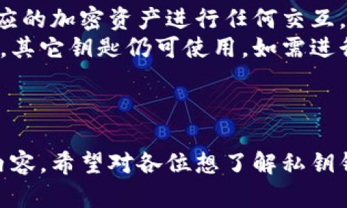 baioti私钥钱包：安全存储加密资产的最佳选择/baioti
私钥钱包, 加密资产, 区块链, 钱包安全/guanjianci

## 内容主体大纲

1. **什么是私钥钱包？**
   - 定义与基本概念
   - 私钥的作用与重要性
   - 和其他类型钱包的区别

2. **私钥钱包的工作原理**
   - 私钥与公钥的关系
   - 如何生成私钥
   - 钱包地址的形成

3. **私钥钱包的安全性**
   - 为什么选择私钥钱包？
   - 如何避免私钥泄露？
   - 常见的安全威胁与解决方案

4. **如何使用私钥钱包？**
   - 钱包的创建与备份
   - 如何进行交易
   - 恢复钱包的步骤

5. **私钥钱包的优缺点**
   - 优点：高安全性与隐私保护
   - 缺点：使用复杂与误操作风险
   - 适用人群分析

6. **未来发展与趋势**
   - 私钥钱包的技术创新
   - 与区块链技术的结合
   - 行业监管与市场前景

## 一、什么是私钥钱包？

### 定义与基本概念
私钥钱包，通常指的是一种加密货币钱包，用户通过私钥来管理和控制他们的数字资产。与其他类型的钱包相比，私钥钱包给予用户更高程度的控制权，使得他们可以独自管理加密资产。

### 私钥的作用与重要性
在区块链技术中，私钥是用户身份的数字证明，任何人只需拥有私钥，就可以完全控制与之相应的加密货币。私钥的重要性在于它直接关系到用户的资产安全性，若私钥丢失或泄露，那么用户的资产也将随之丢失。

### 和其他类型钱包的区别
私钥钱包通常与托管钱包（例如交易所钱包）不同，托管钱包由第三方管理，用户在此类钱包中并不完全拥有资产，因为他们无法控制私钥。一旦交易所问题重大，用户资，其中的资产可能会受到影响。

## 二、私钥钱包的工作原理

### 私钥与公钥的关系
在区块链中，每个用户都有一对密钥：私钥和公钥。私钥是秘密的，仅供用户自己使用，而公钥则是可以公开分享的，是用户收到付款的地址。每当交易发生时，私钥会对交易进行签名，确保这项交易的合法性。

### 如何生成私钥
私钥通常是通过复杂的算法生成。它通常是一个任意的数字序列，通过这些数字，能够推导出相应的公钥，从而得到用户的钱包地址。生成私钥的过程复杂而安全，确保用户的资产安全性。

### 钱包地址的形成
钱包地址是通过对公钥的哈希处理生成的，通常是36到42个字符的字符串，用户可以使用这个地址来接收加密货币。用户可以在多个钱包中生成多个地址，以增强隐私性。

## 三、私钥钱包的安全性

### 为什么选择私钥钱包？
私钥钱包由于其高安全性，成为了加密货币爱好者的热门选择。与托管钱包相比，私钥钱包不需要将资产托管于他人之手，因此用户拥有完全的控制权，能够防止因第三方问题造成的损失。

### 如何避免私钥泄露？
用户可以通过多种方式来保护私钥，比如离线存储或使用硬件钱包等方式。确保私钥不与互联网连接，是避免泄露的最有效方法。另外，用户还可以考虑多重签名技术，为私钥增添一层保护。

### 常见的安全威胁与解决方案
在不同层面上，私钥钱包的安全性会受到各种威胁，如恶意软件、钓鱼攻击等。用户要保持警惕，及时更新安全软件，并且要做到不轻信来源不明的链接与下载内容。

## 四、如何使用私钥钱包？

### 钱包的创建与备份
创建私钥钱包的第一步是选择一个可信赖的钱包软件，下载并安装后，按照指引生成自己的私钥与钱包地址。在此过程中，一定要妥善备份生成的私钥，建议将私钥写在纸上并妥善保存，避免通过电子设备存储。

### 如何进行交易
在私钥钱包中进行交易，用户需输入接收方的地址和发送的金额，接着通过私钥对交易进行签名，最终将交易发送到区块链网络中。这个过程确保了交易的合法性和安全性。

### 恢复钱包的步骤
若用户因某些原因失去对私钥钱包的访问，可以通过备份的私钥恢复密码。备份的私钥是唯一能够恢复访问权的凭据，因此备份的重要性再强调也不为过。

## 五、私钥钱包的优缺点

### 优点：高安全性与隐私保护
私钥钱包的最大优点是其高安全性与用户的隐私保护。用户完全控制私钥及其资产，交易的匿名性也使得被追踪的难度增加，这对于重视隐私的用户而言非常重要。

### 缺点：使用复杂与误操作风险
虽然私钥钱包提供了良好的安全性，但使用相对复杂，特别是对于新手用户来说，处理私钥的过程可能会导致误操作，从而造成资产损失。此外，一旦私钥遗失，资产也无法恢复。

### 适用人群分析
对于深度投资者与那些对技术有一定了解的用户，私钥钱包是非常理想的选择，能够带来更高的安全性和收益。然而，并不推荐给初学者或不熟悉区块链技术的用户。

## 六、未来发展与趋势

### 私钥钱包的技术创新
私钥钱包的未来将会与技术发展紧密相连，特别是区块链技术的进步将会使私钥钱包更加安全。同时也预计将会有新型钱包出现，如多签名钱包或社会恢复型钱包。

### 与区块链技术的结合
随着DeFi（去中心化金融）等一系列区块链应用的兴起，私钥钱包在这一领域中将发挥重要作用。它不仅仅是存储工具，更是参与各种区块链生态的基石。

### 行业监管与市场前景
未来可能会有越来越多的监管政策出台，以保障用户的权益，而私钥钱包作为最安全的数字资产管理方式之一，将继续维持其在市场上的热度，可以预见供需关系的稳定，用户数量的增加。

---

## 相关问题分析

### 问题1：私钥钱包与公钥钱包的主要区别是什么？

私钥钱包与公钥钱包的主要区别
私钥钱包和公钥钱包的主要区别在于控制权和交易的安全性。私钥钱包由用户完全控制，意味着用户需要对其资产负完全的责任。公钥钱包则由一个第三方或平台管理，用户在交易中不需要主动管理私钥，这对于初学者来说更加直观。
然而，掌握私钥的同时也带来了风险一旦丢失，没有任何技术可以帮助用户找回他们的资产。公钥钱包虽然相对简单，但用户失去控制权，可能面临交易所或服务提供商出现问题时，损失资产的风险。因此，选择何种钱包，应根据自己的需求进行权衡。

### 问题2：私钥钱包在交易中的作用是什么？

私钥钱包在交易中的核心作用
私钥钱包在交易中的核心作用是实现对交易的数字签名。用户在进行交易时，私钥用于确认交易的发起，确保只有拥有私钥的人才能发起交易，进一步保护了用户的资产安全。
区块链的去中心化特性使得每一笔交易都需要保证其来源的合法性，私钥在这里充当验证身份的角色。一旦执行交易，区块链会记录并公开交易信息，从而提高透明度，但由于私钥的存在，使得只有特定用户才能控制资金流动。

### 问题3：如何安全生成与存储私钥？

安全生成与存储私钥的方法
生成私钥时，用户应使用高加密算法的专用钱包软件，这些软件会在本地生成私钥，而不是通过云端。这确保私钥不会暴露在网络环境中，降低泄露风险。
存储私钥时，不建议将其存放在网络连接的设备上。如果可能，用户可以将私钥打印成纸质文件，并妥善保存在防火的地方。此外，使用硬件钱包进行私钥存储是另一种靠谱选择，通过物理设备来保护私钥，使得其不直接暴露在网络中。

### 问题4：如何避免私钥钱包被黑客攻击？

避免私钥钱包被黑客攻击的策略
为了保护私钥钱包不被黑客攻击，用户应采取一系列安全措施。第一，使用强密码，结合双重认证，增加安全性。第二，保持设备更新，确保没有安全漏洞，定期扫描恶意软件并使用防火墙保护隐私。
还可以定期监测钱包的交易记录，及时发现异常活动，并应避免访问不安全的网络。在进行大额交易时，建议分次小额转账，这样在发生意外时可以降低损失。

### 问题5：私钥钱包的种类有哪些？

私钥钱包的种类概述
私钥钱包的种类主要有热钱包与冷钱包两类。热钱包是指连接互联网的钱包，例如手机及桌面的应用程序，使用起来非常方便，但因其连接网络，存在一定的安全风险；而冷钱包则是离线的钱包，如硬件钱包和纸钱包，虽然使用相对复杂，但能提供更高级别的安全性。
用户在选择钱包时，应根据自身需求以及资产的安全性评估来决定使用热钱包或冷钱包。若仅进行少量交易，热钱包会显得便利；而持有大量资产的用户则更倾向于冷钱包，以保障其资产安全。

### 问题6：如果私钥丢失，如何处理？

丢失私钥后的处理方式
若用户意外丢失私钥，遗憾的是，资产将不可恢复。私钥是用户进入家庭并验证交易的唯一方式，没有私钥便无法与对应的加密资产进行任何交互。为应对此情况，用户应在设置钱包时尽可能做好备份。
用户还可以考虑对私钥进行加密保存或使用多重签名技术，为安全性增加附加层，一旦发生意外造成一个钥匙的丢失，其它钥匙仍可使用。如需进行再次创建钱包，请确保私钥伴随一个安全的备份，以免遗失引发更大损失。

--- 

以上是围绕私钥钱包的全面解析，不仅阐述了其基本概念、使用方法与面临的挑战，还通过常见问题深入探讨了相关内容，希望对各位想了解私钥钱包的用户有所帮助。
