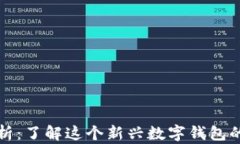 TPWallet可信性分析：了解这个新兴数字钱包的安全