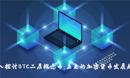 深入探讨BTC二层概念币：未来的加密货币发展趋势