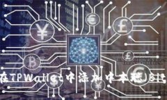 如何在TPWallet中添加中本聪（Bitcoin）