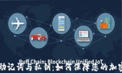 TPWallet助记词与私钥：如何保障您的加密资产安全