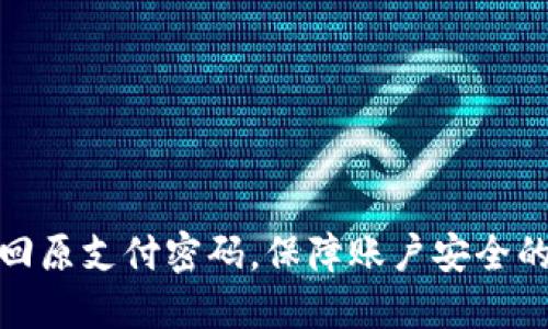 如何找回原支付密码，保障账户安全的全攻略