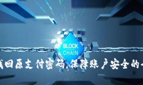 如何找回原支付密码，保障账户安全的全攻略