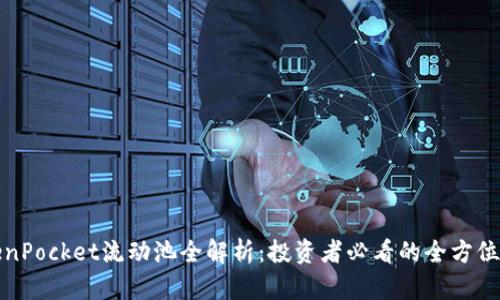 TokenPocket流动池全解析：投资者必看的全方位指南