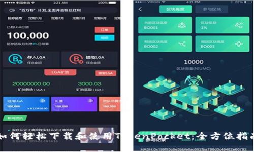 如何轻松下载和使用TokenPocket：全方位指南