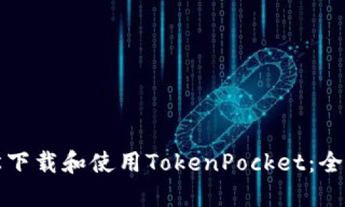 如何轻松下载和使用TokenPocket：全方位指南