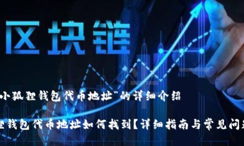 关于“小狐狸钱包代币地址”的详细介绍

小狐狸钱包代币地址如何找到？详细指南与常见问题解答