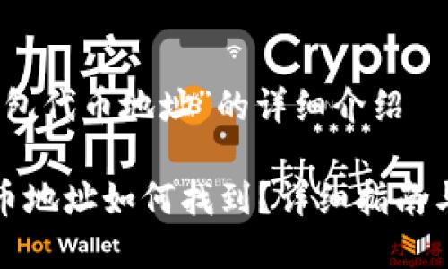 关于“小狐狸钱包代币地址”的详细介绍

小狐狸钱包代币地址如何找到？详细指南与常见问题解答