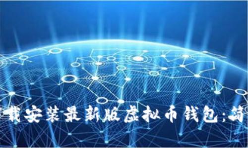 如何下载安装最新版虚拟币钱包：简单指南