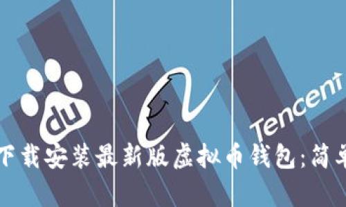 如何下载安装最新版虚拟币钱包：简单指南