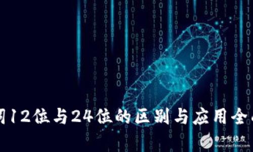 助记词12位与24位的区别与应用全面解析