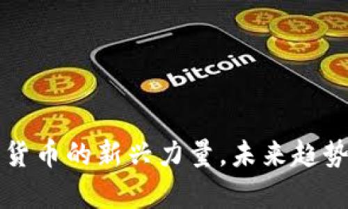 TokenCoin：加密货币的新兴力量，未来趋势与投资机会解析