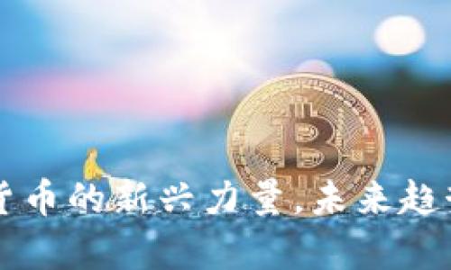 TokenCoin：加密货币的新兴力量，未来趋势与投资机会解析