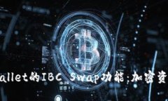 深入探讨TPWallet的IBC Swap功能：加密资产的无缝交