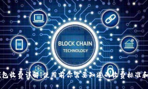 Ownbit钱包收费详解：使用前你需要知道的收费标准和费用分析