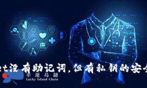 TPWallet没有助记词，但有私钥的安全性分析