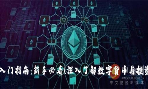 币圈入门指南：新手必看！深入了解数字货币与投资技巧