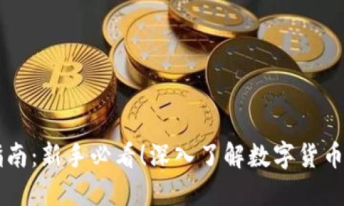 币圈入门指南：新手必看！深入了解数字货币与投资技巧