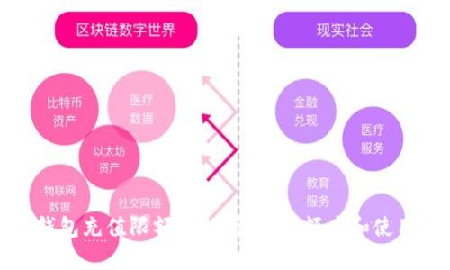 数字钱包充值限额全解析：最新额度和使用指南