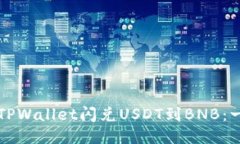 如何通过TPWallet闪兑USDT到BNB：一步步指南