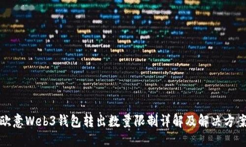欧意Web3钱包转出数量限制详解及解决方案