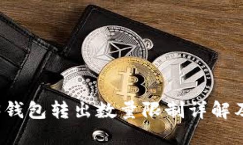 欧意Web3钱包转出数量限制详解及解决方案