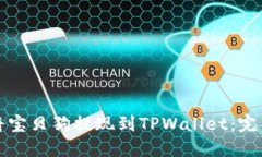 如何将宝贝狗提现到TPWallet：完整指南