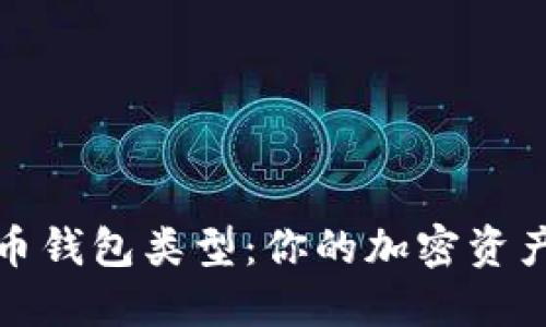 探秘数字货币钱包类型：你的加密资产安全守护者