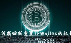 如何找回或重置TPWallet的私钥？