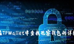 如何在TPWallet中查找观察钱包的详细步骤
