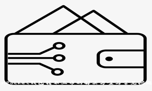 TokenPocket钱包转不上币的解决方案与常见问题分析