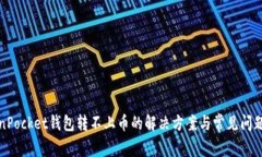 TokenPocket钱包转不上币的解决方案与常见问题分析