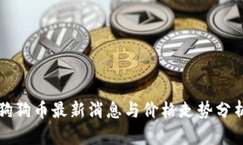 狗狗币最新消息与价格走势分析