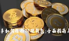 biatoti新手如何选择TP硬钱包：全面指南与最佳推