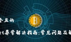 思考一个且的TPWallet异常解决指南：常见问题及解