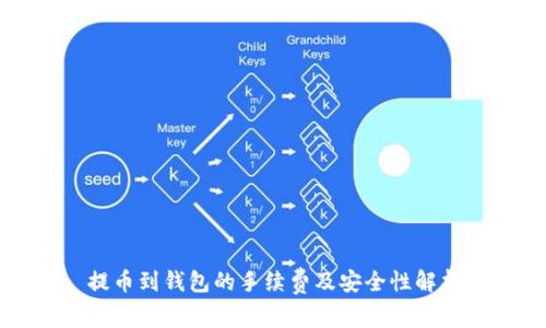 提币到钱包的手续费及安全性解析