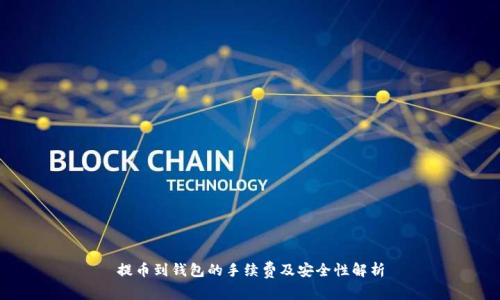 提币到钱包的手续费及安全性解析
